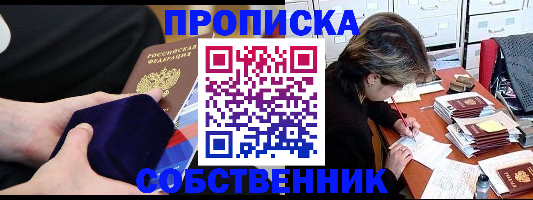 временная регистрация в квартире в Мариинске